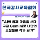 동화 일러스트 작가되기 | 강사이중호" “AI와 함께 마음을 쓰다 – 구글 Gemini로 나만의 코칭동화 작가 되기”라는 출강 후기 작성