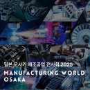 일본 제조업 진출, 왜 지금 오사카인가? – 서일본 시장 분석과 M-Tech Osaka 2025의 전략적 기회