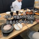 하귀바다 | 제주일품순두부 하귀점 애월하귀맛집 솥밥 뷔페식셀프바 아이와식사 후기