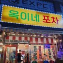 [김천 덕곡동]안주가 맛있는 덕곡동 포차 &#34;옥이네포차&#34; 재방문 한 후기~!!
