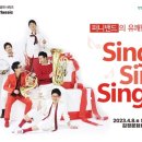 김정문화회관 기획공연 시리즈 토요일 토요일은 클래식 1.퍼니 밴드 | 봄의 시작 4월에 만나는 다양한 클래식 음악 공연