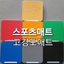 경북 구미 아파트 공동시설 체력단련실 헬스장 바닥 고경도매트 생산/판매/시공/설치 전문업체 매트스토어 입니다 이미지