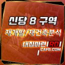 응봉근린공원(동산초교위) | 신당 8구역 정비구역 및 84타입 매물정보 안내(수도권 IN ☎내 집 마련 RD 카페)