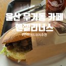 엔제리너스 울산대점 | [울산 무거동 카페] 엔제리너스 울산대점: 불고기 반미 샌드위치 후기, 책 읽기 좋은 공간.