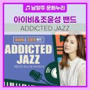 아이비 X 조윤성 밴드: Addicted Jazz 네이버블로그