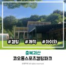 캠핑파크 | 충북 괴산 캠핑입문자가 아이와 가기 좋은 코오롱스포츠캠핑파크 솔직 후기