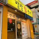 팔팔닭강정