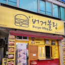 송탄버거블링 네이버블로그