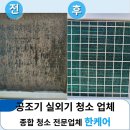 에어컨 실외기 청소 업체,항온항습기 공조기 전문 세척 직접 다룬 꼼꼼한 작업 후기
