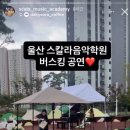 스칼라음악학원 - 북구 곡리6길 2 | 스칼라음악학원