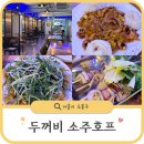 파파스치킨호프 | 방학역 술집 [두꺼비 소주호프] 새로생긴 동네 안주 맛집 궁금하죠