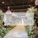 아이티컨벤션 | [용인] 아이티 컨벤션 하객 후기 (깔끔한 공간과 서비스, 다만 음식은 아쉬웠던 경험)