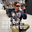 히든핏(HIDDEN-FIT) | 신세계 센텀 팝업 다녀옴 | 낫포너드 NOT4NERD 26SS 실착 후기 &amp; 현장 이벤트 정리