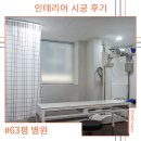 가좌시장(개방) | 병원 인테리어 시공후기 / 가성비 인테리어 / 쌩쌩통증의학과 / 89mm / 89밀리미터 / 89mm 디자인 스튜디오