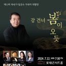 [7월 22일] 제11회 작곡가 임긍수 가곡의 대향연 강 건너 봄이 오듯 이미지