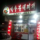 석수부대찌게