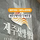 제주산방식당신제주점
