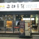 고려통닭 - 하남시 | 고려통닭