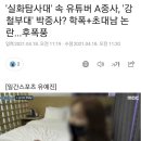 &#39;실화탐사대&#39; 속 유튜버 A중사, &#39;강철부대&#39; 박중사? 학폭+초대남 논란...후폭풍 이미지