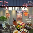 오마카세텐 | 여수 야끼니꾸 맛집 소고기 오마카세 하바치텐 여수 내돈내산 후기