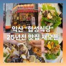 협성 | 익산의 25년 전 맛집 재오픈 익산맛집 협성식당 본점 방문후기🥓