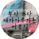 하단1동-11 | 부산하단미용실] 사하구미용실〃복구펌 대만족 후기 :: 내가자주가는미용실