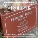 농어촌연구원 | 집 근처에 안산 빵맛집이? 안산 빵지순례 다녀온 후기 "퍼멘트브레드"