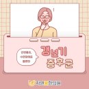 자연봄한의원 | 대구서구 자연봄한의원 갱년기증후군 더 빨라지는 노화 관리 건강상식