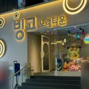 빙고노래타운 네이버블로그