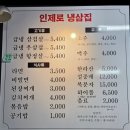 인제로냉삼집