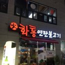 화통연탄불고기 이미지