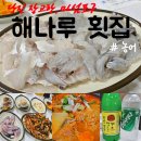 당진 마섬포구 해나루 횟집, 쫀득 달달한 농어회