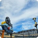 천성산짐엔스파주식회사 | [아이와 제주여행] 제주 신화월드 워터파크 ; 일반시즌 실내 / 실외 어트랙션