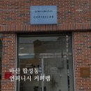 합성동277 | 마산 합성동 | 일본식 연유라떼가 맛있는 언피니시 커피랩