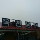옥천냉면 이미지
