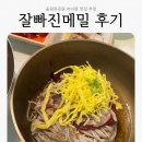 올림픽공원 아이랑 맛집 추천! 메밀막국수 맛집 잘빠진메밀 솔직후기