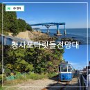다릿돌전망대관광안내소 | 부산 미포철길 해운대 해변열차 시간 청사포 정거장 청사포 다릿돌 전망대