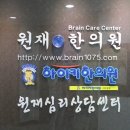 원재한의원 이미지