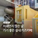 마포구1호점우리동네키움센터 | 아이랑가볼만한곳 서울형 키즈카페 시립 1호점 대방역 서울 가족 플라자 미세먼지 많은 날 추천