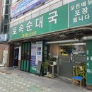 토속순대국 | 홍제폭포 맛집 토속순대국, 다들 맛있다길래 나도 가봄