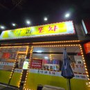 분식과포차 2호점