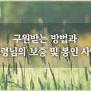 에베소서 강해 07, 구원받는 방법과 성령님의 보증 및 봉인 사역 : 정동수 목사, 사랑침례교회, 킹제임스흠정역성경, 설교, 강해, ( 이미지