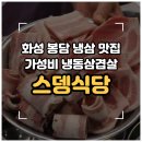 중평떡볶이 화성봉담점 | [화성/봉담] 냉삼 맛집 '스뎅식당 봉담점' 가성비 좋은 냉동 삼겹살 내돈내산 솔직후기