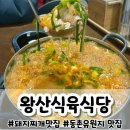 왕산식육식당 이미지