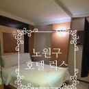 무인투커피엔라면 | 노원호텔럭스 가성비 좋은 숙소 무료 조식 후기