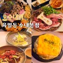 수내3동행정복지센터 | 수내고기집 분당 수내역 맛집 단체 회식하기 좋은 육일돈