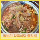 서동 청보리 한우 정육식당1 | 익산 물갈비 팔봉동 청보리한우정육식당