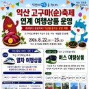 기차 타고 ‘익산 고구마(순) 축제’ 간다…미륵사지·아가페정원까지 연계 이미지