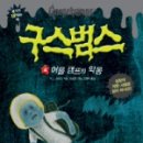 구스범스 이미지