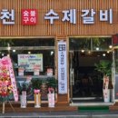 원천수제갈비